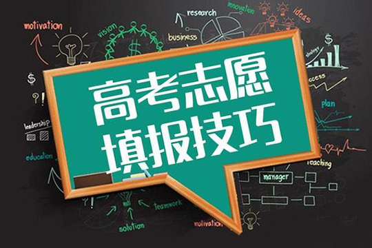 高考志愿填报四种方法!